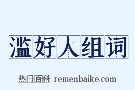 滥好人组词是什么意思的图片